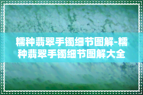 糯种翡翠手镯细节图解-糯种翡翠手镯细节图解大全