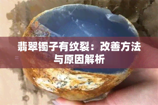 翡翠镯子有纹裂：改善方法与原因解析