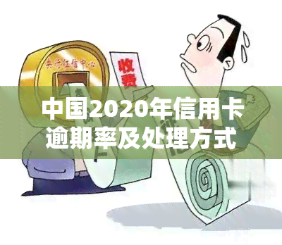 中国2020年信用卡逾期率及处理方式解析