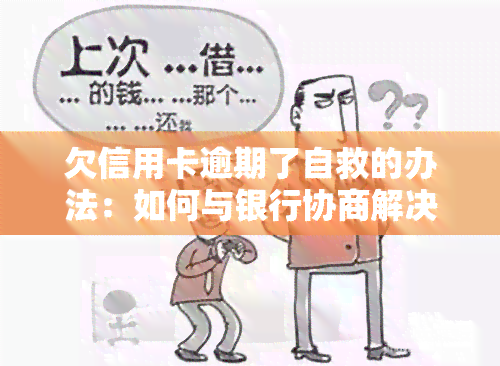 欠信用卡逾期了自救的办法：如何与银行协商解决，2023年出台减免政策