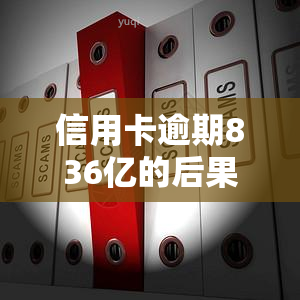 信用卡逾期836亿的后果与处罚：2021年的风险和法律问题