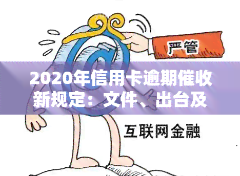 2020年信用卡逾期新规定：文件、出台及现状全解析