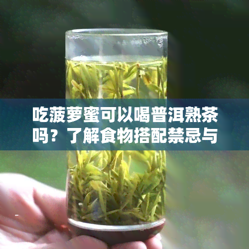 吃菠萝蜜可以喝普洱熟茶吗？了解食物搭配禁忌与健风险