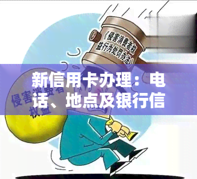 新信用卡办理：电话、地点及银行信息全攻略