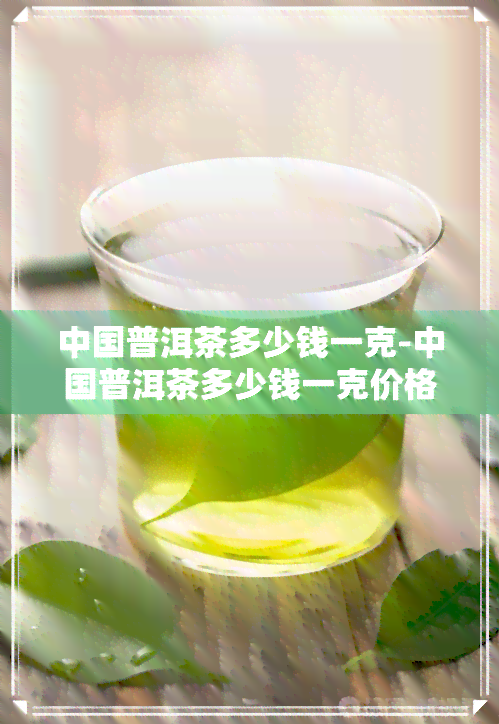 中国普洱茶多少钱一克-中国普洱茶多少钱一克价格