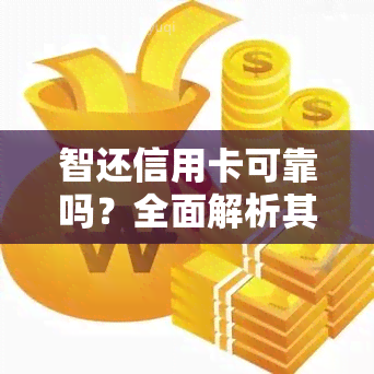 智还信用卡可靠吗？全面解析其安全性和效果