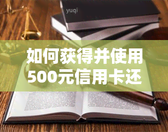 如何获得并使用500元信用卡还款额度？