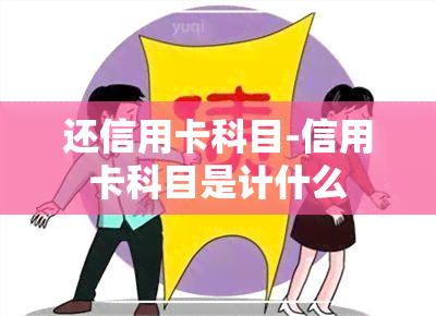 还信用卡科目-信用卡科目是计什么