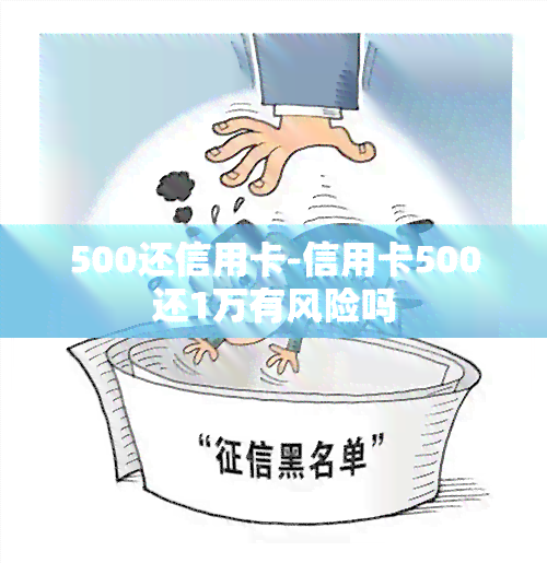 500还信用卡-信用卡500还1万有风险吗