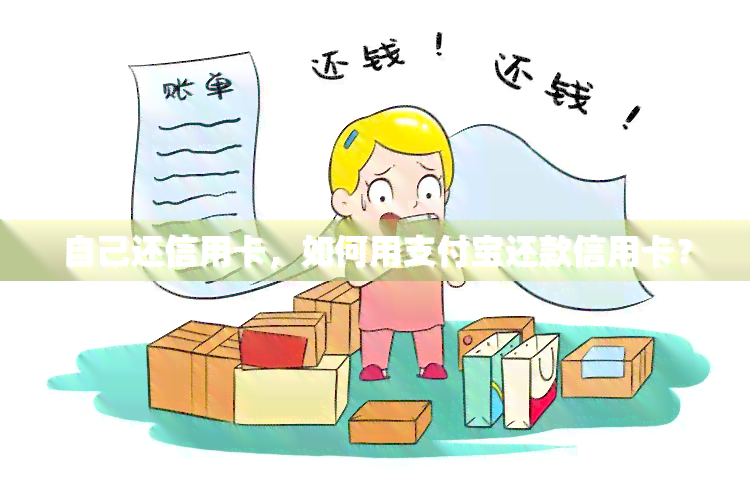 自己还信用卡，如何用支付宝还款信用卡？