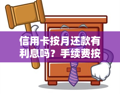 信用卡按月还款有利息吗？手续费按月扣，计算方法是什么？