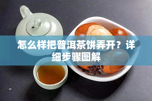 怎么样把普洱茶饼弄开？详细步骤图解