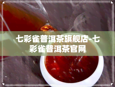 七彩雀普洱茶旗舰店-七彩雀普洱茶官网