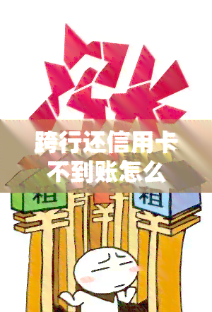 跨行还信用卡不到账怎么办？多久能到账？