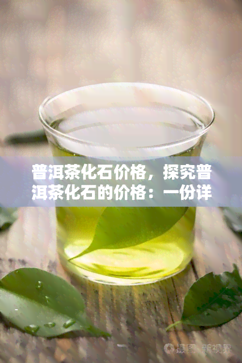 普洱茶化石价格，探究普洱茶化石的价格：一份详细的市场分析报告