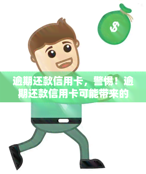 逾期还款信用卡，警惕！逾期还款信用卡可能带来的严重后果