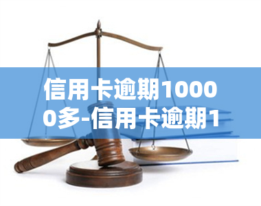 信用卡逾期10000多-信用卡逾期10000多久会被起诉