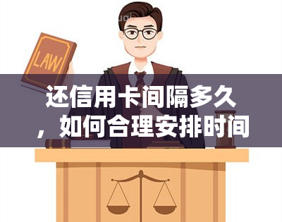 还信用卡间隔多久，如何合理安排时间，避免忘记还款？——探讨还信用卡的间隔时间