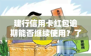 建行信用卡红包逾期能否继续使用？了解最新政策与风险