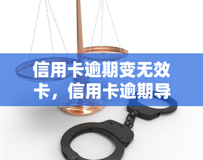 信用卡逾期变无效卡，信用卡逾期导致卡片失效，你必须知道的解决办法