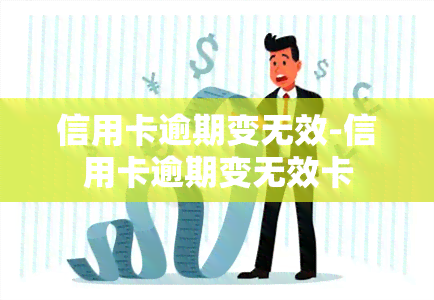 信用卡逾期变无效-信用卡逾期变无效卡