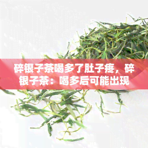 碎银子茶喝多了肚子疼，碎银子茶：喝多后可能出现的副作用——肚子疼