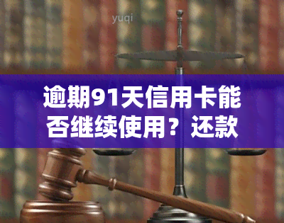 逾期91天信用卡能否继续使用？还款顺序及金额计算方法