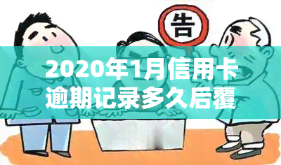 2020年1月信用卡逾期记录多久后覆？逾期多久上、有何后果及新规定？