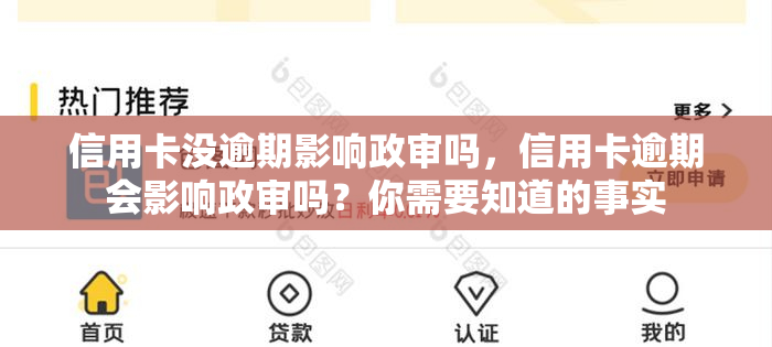 信用卡没逾期影响政审吗，信用卡逾期会影响政审吗？你需要知道的事实