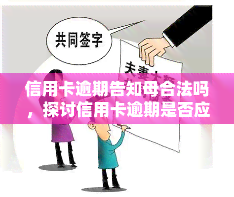 信用卡逾期告知母合法吗，探讨信用卡逾期是否应告知母的合法性