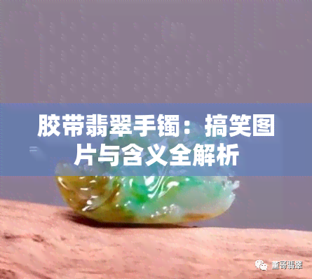 胶带翡翠手镯：搞笑图片与含义全解析