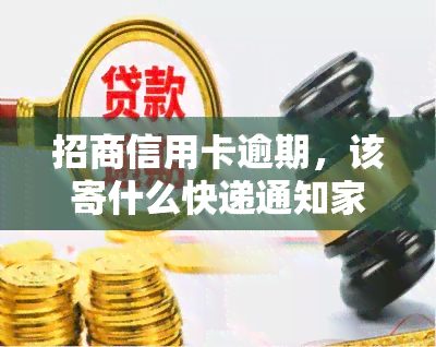 招商信用卡逾期，该寄什么快递通知家人或客户？多久会收到律师函？