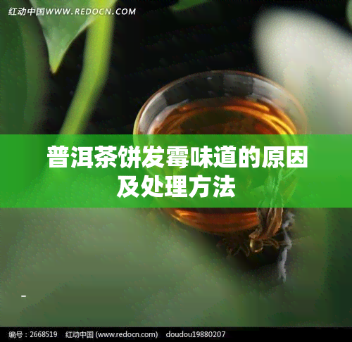 普洱茶饼发霉味道的原因及处理方法