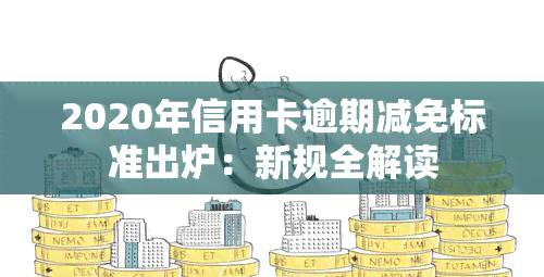 2020年信用卡逾期减免标准出炉：新规全解读