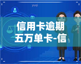 信用卡逾期五万单卡-信用卡逾期五万单卡会冻结吗