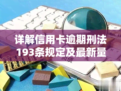 详解信用卡逾期刑法193条规定及最新量刑标准