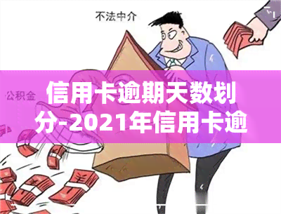 信用卡逾期天数划分-2021年信用卡逾期几天