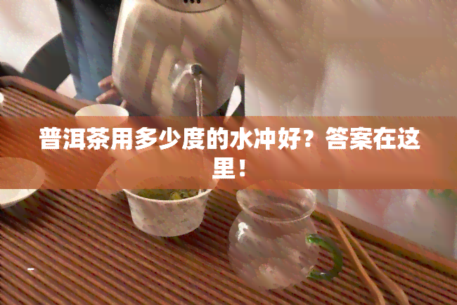 普洱茶用多少度的水冲好？答案在这里！