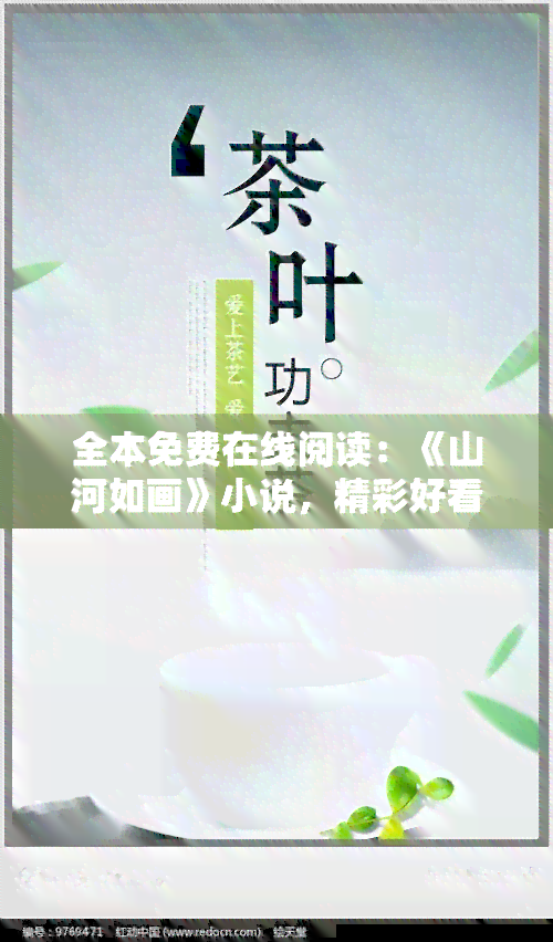 全本免费在线阅读：《山河如画》小说，精彩好看！