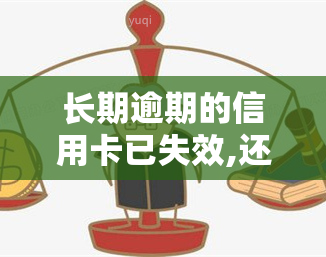 长期逾期的信用卡已失效,还款完后还需自己销户么，如何处理长期逾期信用卡：还款后是否需要自行注销？