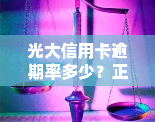 光大信用卡逾期率多少？正常围及高风险警示（2021年）