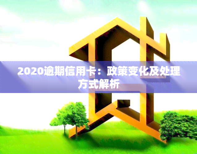 2020逾期信用卡：政策变化及处理方式解析