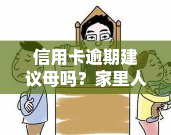 信用卡逾期建议母吗？家里人信用卡逾期对母、子女、兄弟姐妹有影响吗？会连累亲友申请贷款或影响子女上学吗？