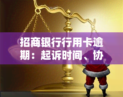 招商银行行用卡逾期：起诉时间、协商处理、上门及查看逾期本金方法全解析