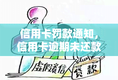 信用卡罚款通知，信用卡逾期未还款？你可能需要知道的罚款通知信息！