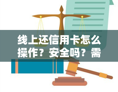 线上还信用卡怎么操作？安全吗？需要手续费吗？详解步骤与风险