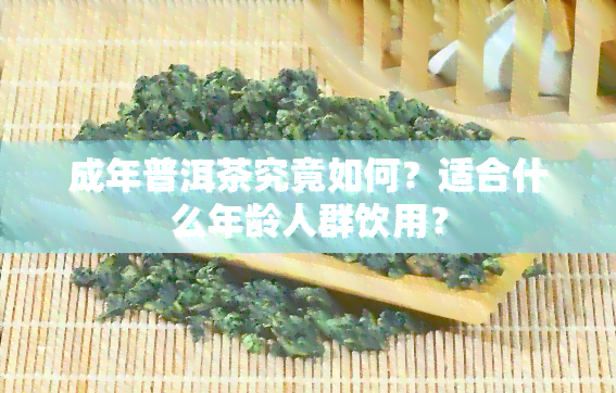 成年普洱茶究竟如何？适合什么年龄人群饮用？