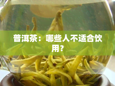 普洱茶：哪些人不适合饮用？