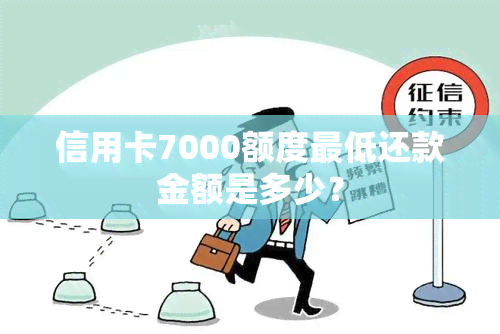 信用卡7000额度更低还款金额是多少？