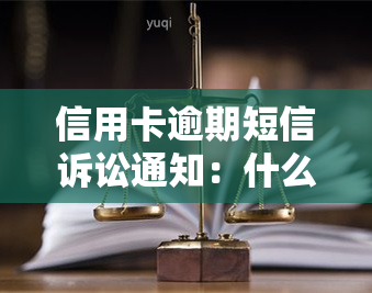 信用卡逾期短信诉讼通知：什么样的才是真的？收到发短信起訴了、被立案、准备材料等消息，该如何辨别真伪？